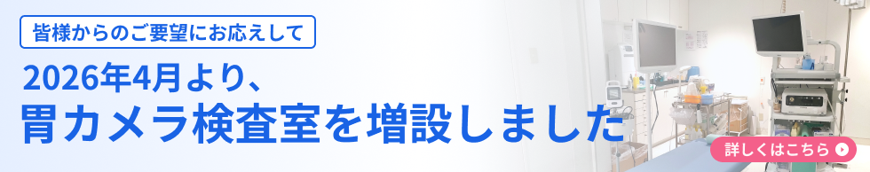 胃カメラ検査室を増設いたしました！