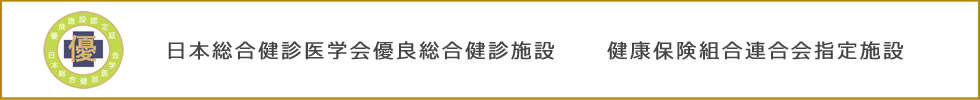 日本総合健診医学会優良総合健診施設