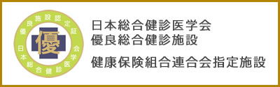 日本総合健診医学会優良総合健診施設