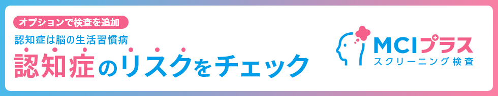 採血1本でMCI（軽度認知障害）のリスクがわかる検査、MCIスクリーニング検査プラス