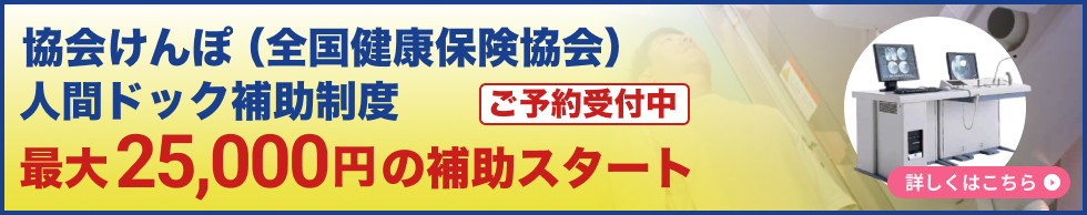 人間ドック補助制度