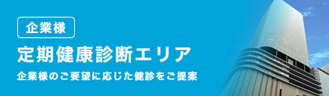 定期健康診断エリア