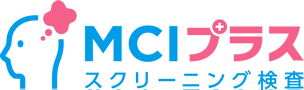 MCIスクリーニング検査プラス