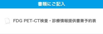 書類にご記入