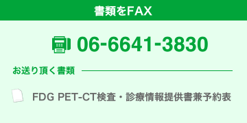 書類をFAX